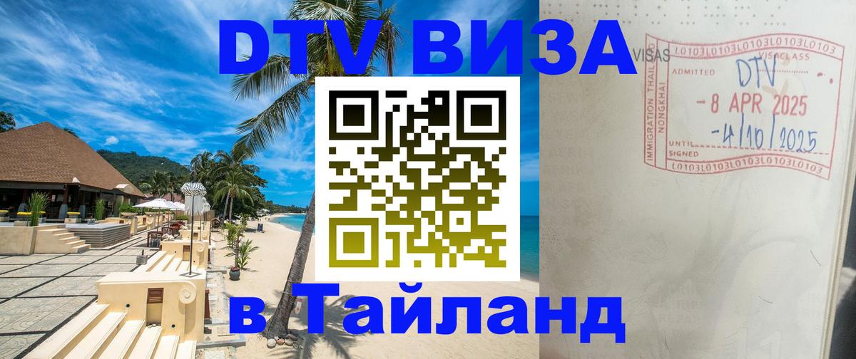 Купить DTV визу в Таиланд Находка 