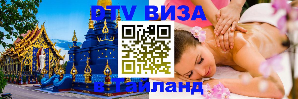 Стоимость и условия DTV визы — оформление в Таиланд под ключ - Находка  19.11.2025 